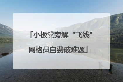 小板凳旁解“飞线” 网格员自费破难题