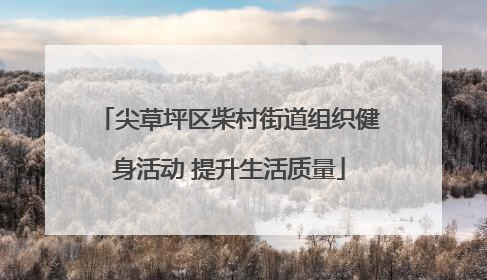 尖草坪区柴村街道组织健身活动 提升生活质量