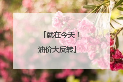就在今天！油价大反转
