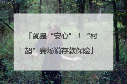 就是“安心”！“村超”赛场说存款保险