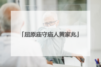 屈原庙守庙人黄家兆
