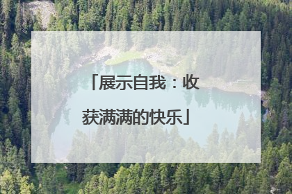 展示自我：收获满满的快乐
