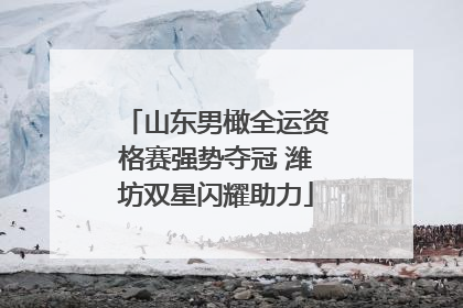 山东男橄全运资格赛强势夺冠 潍坊双星闪耀助力