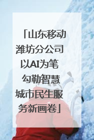 山东移动潍坊分公司以AI为笔 勾勒智慧城市民生服务新画卷