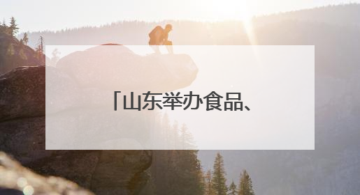 山东举办食品、农产品类外贸优品购物节 助力外贸企业拓市场