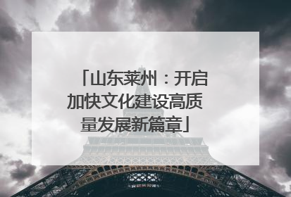 山东莱州：开启加快文化建设高质量发展新篇章