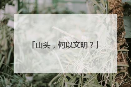 山头,何以文明?