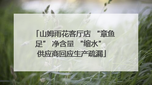 山姆雨花客厅店 “章鱼足” 净含量 “缩水” 供应商回应生产疏漏