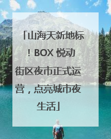 山海天新地标！BOX 悦动街区夜市正式运营，点亮城市夜生活