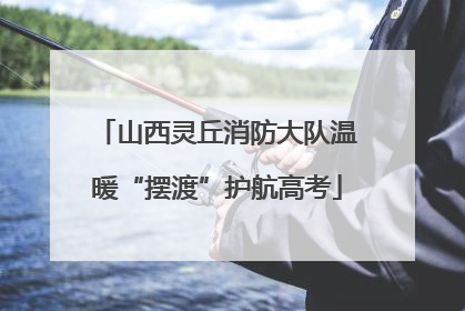 山西灵丘消防大队温暖“摆渡”护航高考