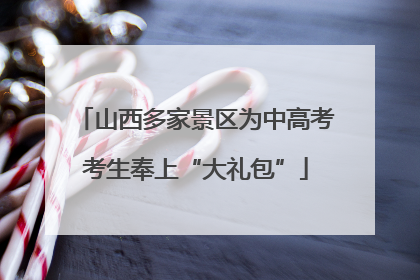 山西多家景区为中高考考生奉上“大礼包”
