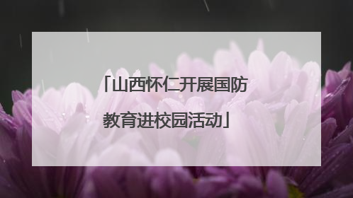 山西怀仁开展国防教育进校园活动