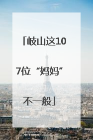 岐山这107位“妈妈”不一般