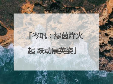 岑巩：绿茵烽火起 跃动展英姿