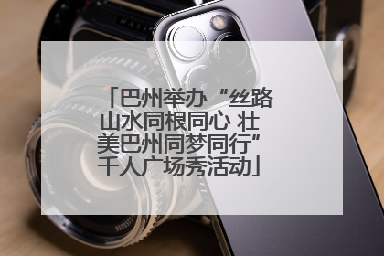 巴州举办“丝路山水同根同心 壮美巴州同梦同行”千人广场秀活动