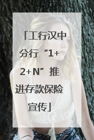 工行汉中分行“1+2+N”推进存款保险宣传