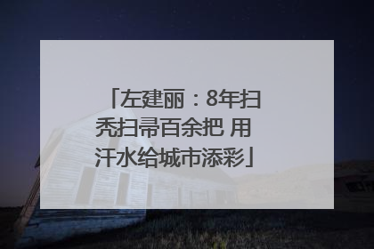 左建丽：8年扫秃扫帚百余把 用汗水给城市添彩