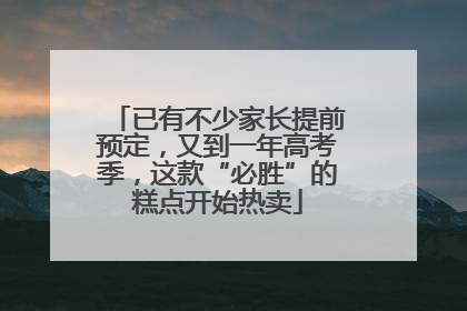 已有不少家长提前预定，又到一年高考季，这款“必胜”的糕点开始热卖
