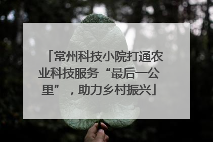 常州科技小院打通农业科技服务“最后一公里”，助力乡村振兴