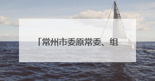 常州市委原常委、组织部部长陈翔调任江苏省民宗委副主任