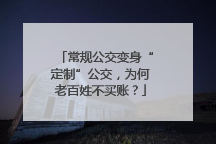 常规公交变身“定制”公交，为何老百姓不买账？