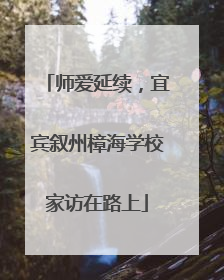 师爱延续，宜宾叙州樟海学校家访在路上