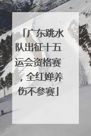 广东跳水队出征十五运会资格赛，全红婵养伤不参赛