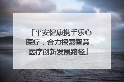 平安健康携手乐心医疗，合力探索智慧医疗创新发展路径