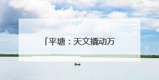 平塘：天文撬动万人“吃”上产业饭