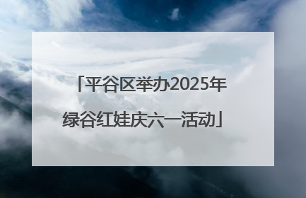 平谷区举办2025年绿谷红娃庆六一活动
