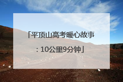 平顶山高考暖心故事：10公里9分钟