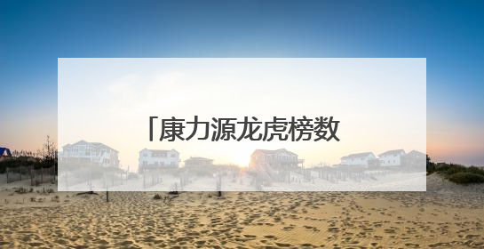 康力源龙虎榜数据（6月5日）