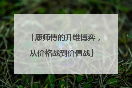 康师傅的升维博弈，从价格战到价值战