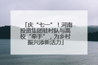 庆“七一”！河南投资集团驻村队与高校“牵手”，为乡村振兴添新活力
