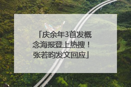 庆余年3首发概念海报登上热搜！张若昀发文回应