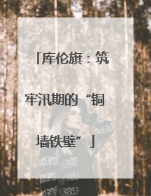 库伦旗：筑牢汛期的“铜墙铁壁”