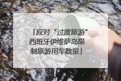 应对“过度旅游” 西班牙伊维萨岛限制旅游用车数量
