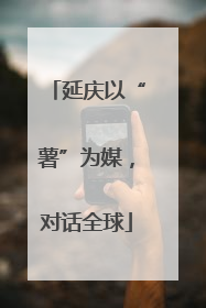 延庆以“薯”为媒，对话全球