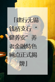 建行无锡钱桥支行“健养安”养老金融特色网点正式揭牌