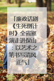 廉政话剧《生死倒计时》全省巡演走进保山：以艺术之笔书写清风正气