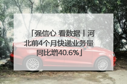 强信心 看数据丨河北前4个月快递业务量同比增40.6%