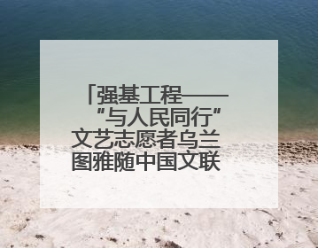 强基工程——“与人民同行”文艺志愿者乌兰图雅随中国文联走进沈阳