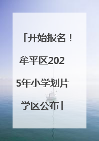 开始报名！牟平区2025年小学划片学区公布