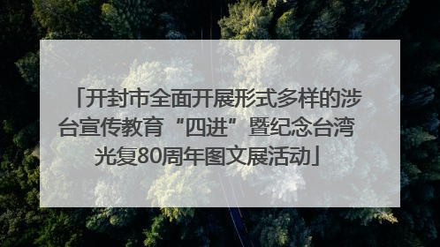 开封市全面开展形式多样的涉台宣传教育“四进”暨纪念台湾光复80周年图文展活动