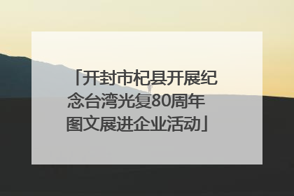 开封市杞县开展纪念台湾光复80周年图文展进企业活动