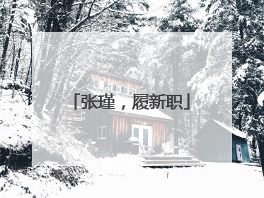张瑾，履新职