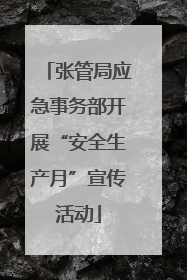张管局应急事务部开展“安全生产月”宣传活动