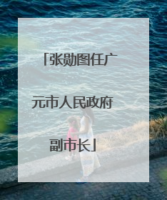 张勋图任广元市人民政府副市长