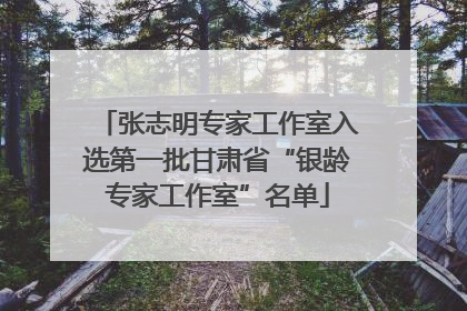 张志明专家工作室入选第一批甘肃省“银龄专家工作室”名单