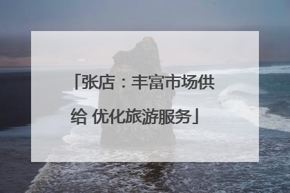 张店：丰富市场供给 优化旅游服务